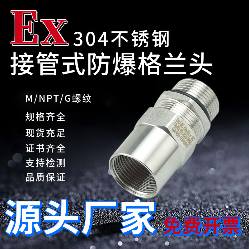304不锈钢接管式防爆格兰头