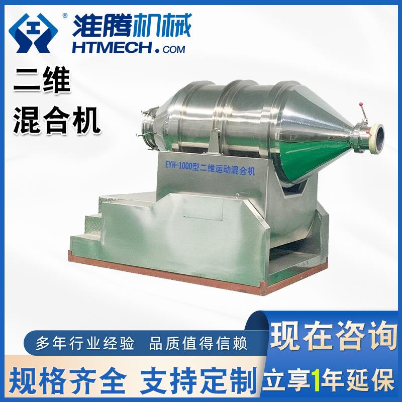 二维运动料机粉状颗混粒合状式混料机中卧药商用不锈钢二维EYH-30