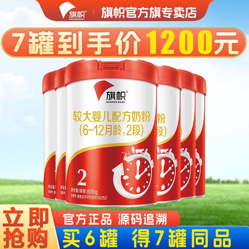 【买6得7】旗帜红罐2段较大婴儿配方奶粉非红钻官方旗舰店800g/罐怎么样,好用不?