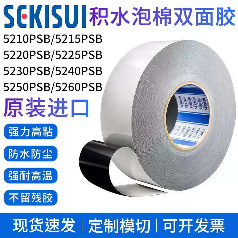 SEKISUI积水5220PSB泡棉双面胶
