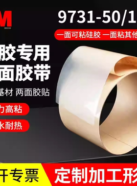 进口3M9731-50-100-140硅胶专用双面胶带耐高温塑料橡胶垫圈粘贴