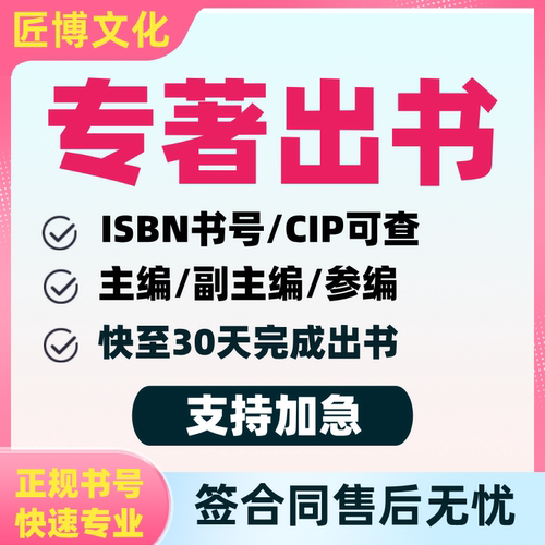 专著出版书籍个人出书教材医学图书独著合著副主编出版社自费参编
