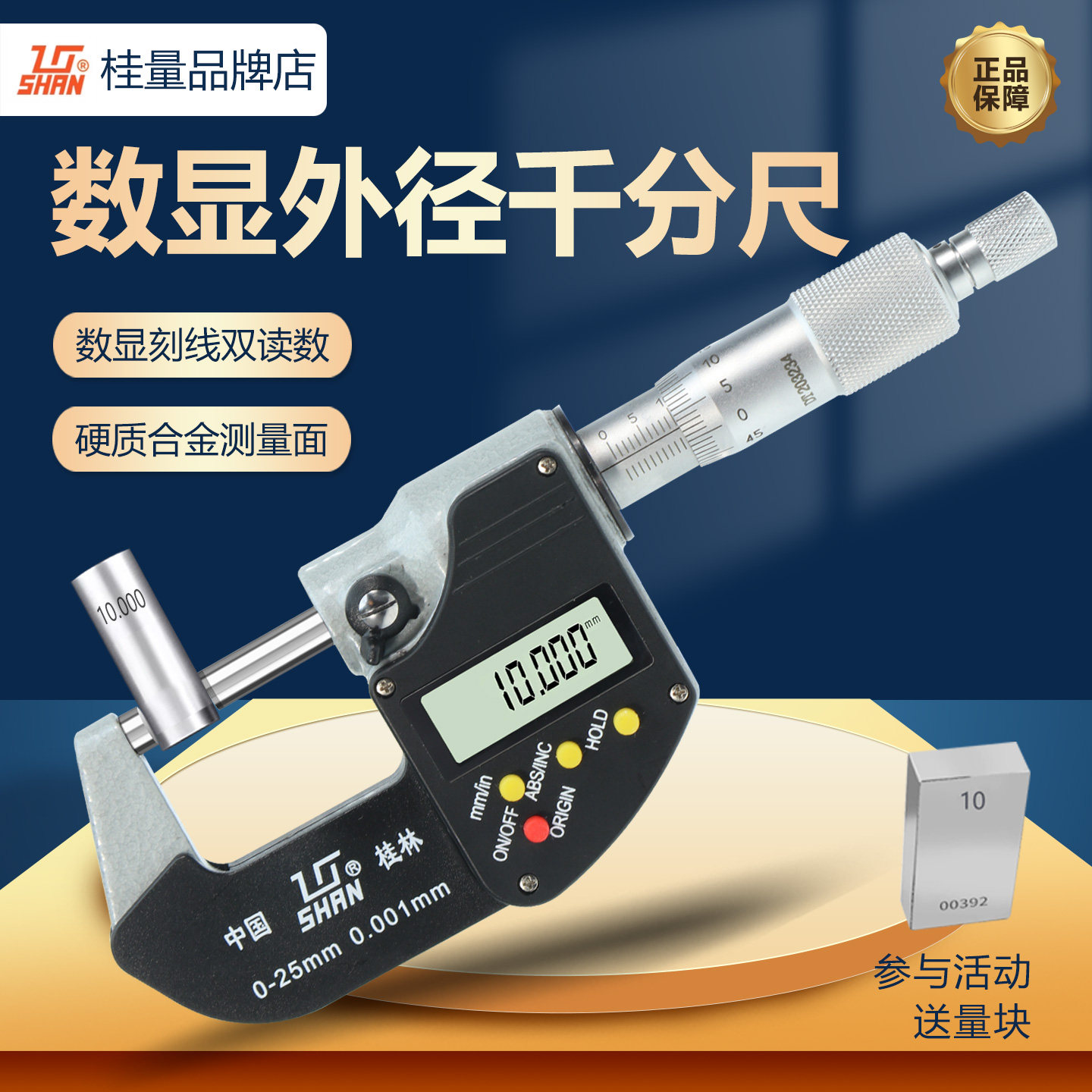 桂量数显外径千分尺高精度
