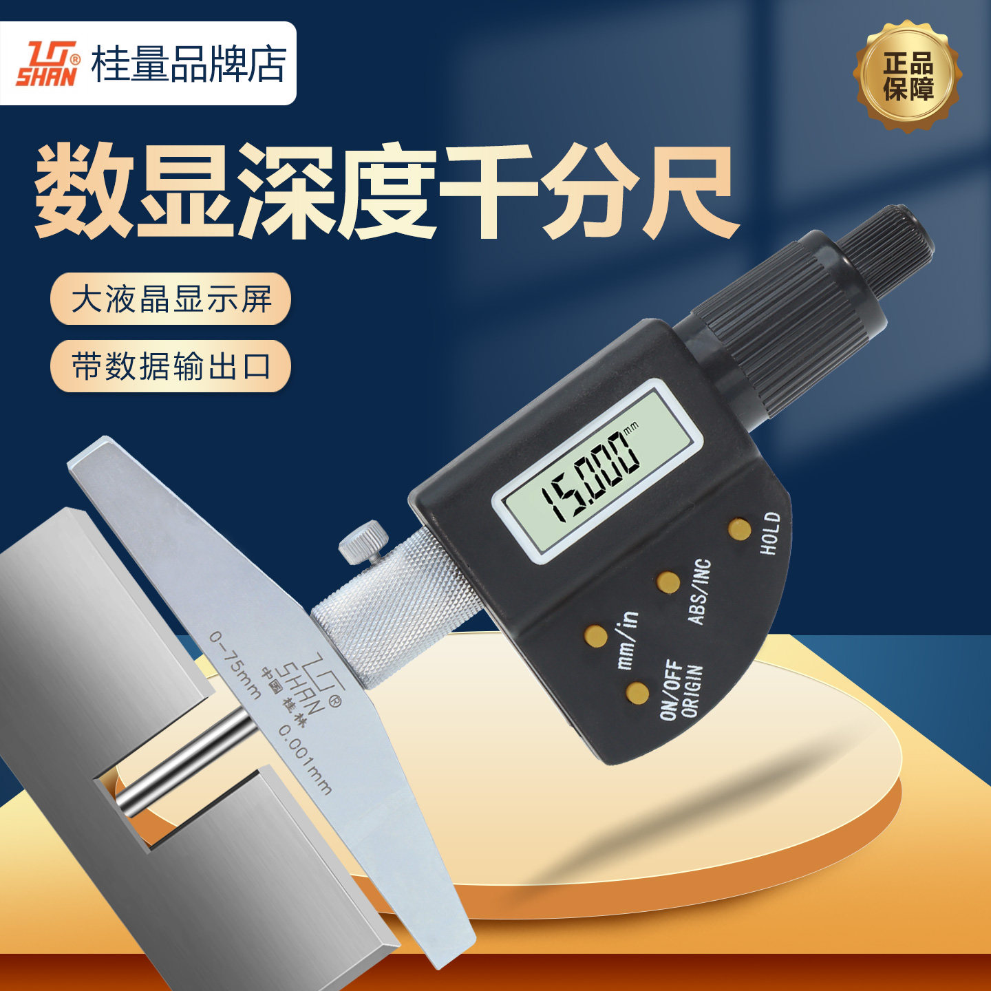 桂量数显深度千分尺高精度0-25