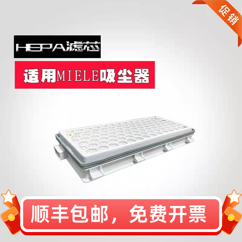 适配德国Miele美诺C2 C3 S4 S5 S6 S8 吸尘器 HEPA滤芯过滤网配件