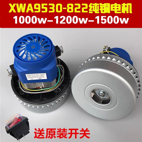 XWA9530-822-1000A-1200A-1500A 1000W-1200W吸尘器电机马达配件
