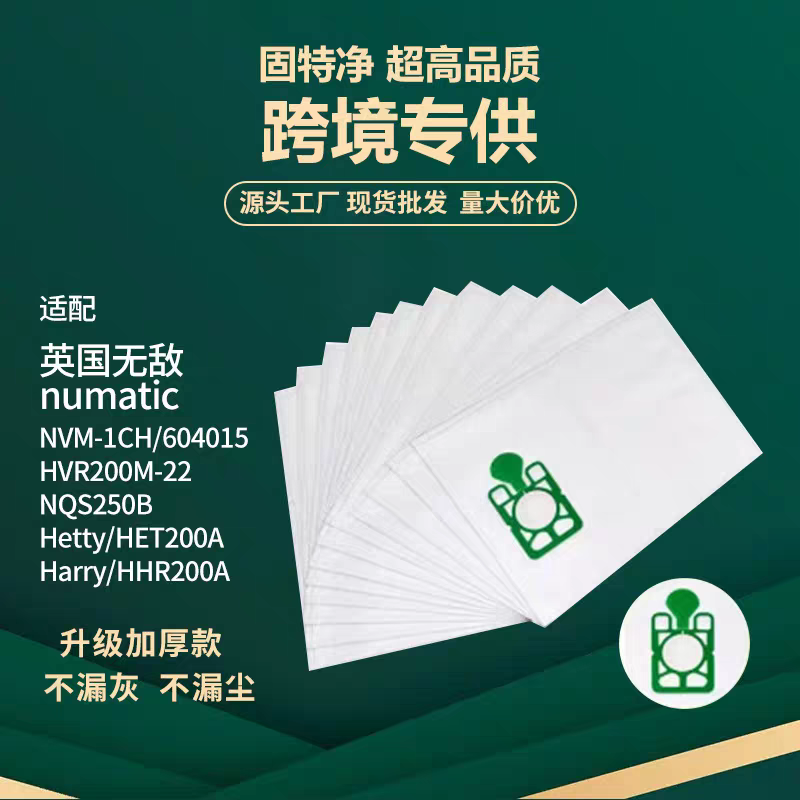 Numatic/Henry无敌吸尘器配耗材件NVM-1CH无纺布过滤吸集尘袋
