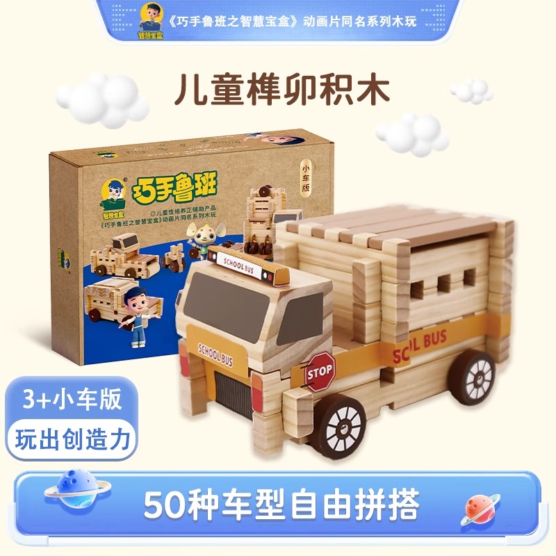 智慧宝盒榫卯益智积木小小建筑师