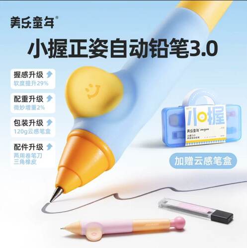 美乐童年小握矫姿正姿笔自动铅笔