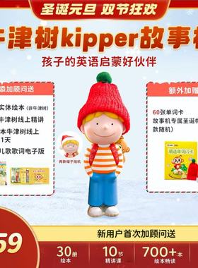 喜马拉雅牛津树故事机kipper蓝牙版幼儿童早教机英语磨耳朵启蒙
