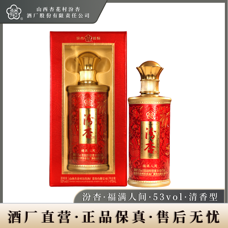 汾杏福满人间53度清香型白酒整箱475ml*6瓶杏花村酒水礼盒