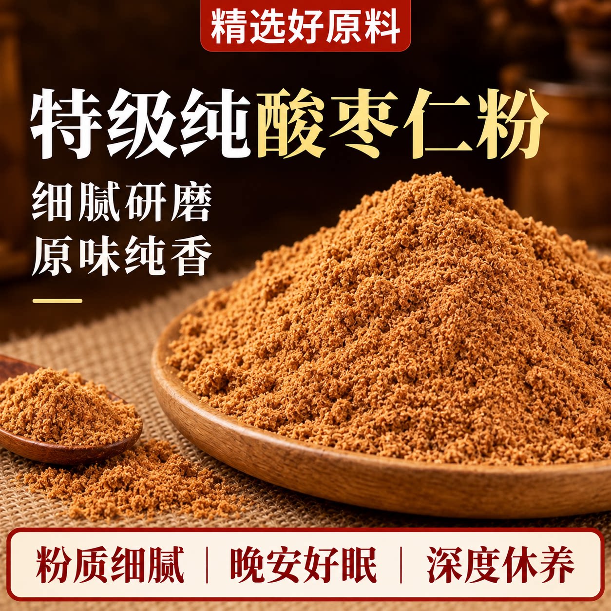 特级纯酸枣仁粉正品官方旗舰店炒熟邢台河北正宗野生重度适失用眠图片