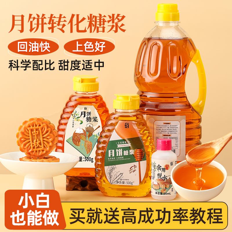 月饼专用转化糖浆广式月饼烘焙转换枧水制作材料无蔗糖非无糖商用