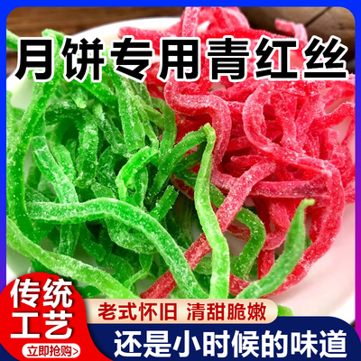 食用青红丝传统老式五仁月饼八宝饭馅料橘皮冬瓜糖苏式绿豆汤配料