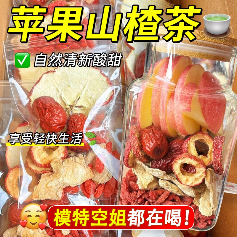 【全网热销100w＋】苹果山楂茶