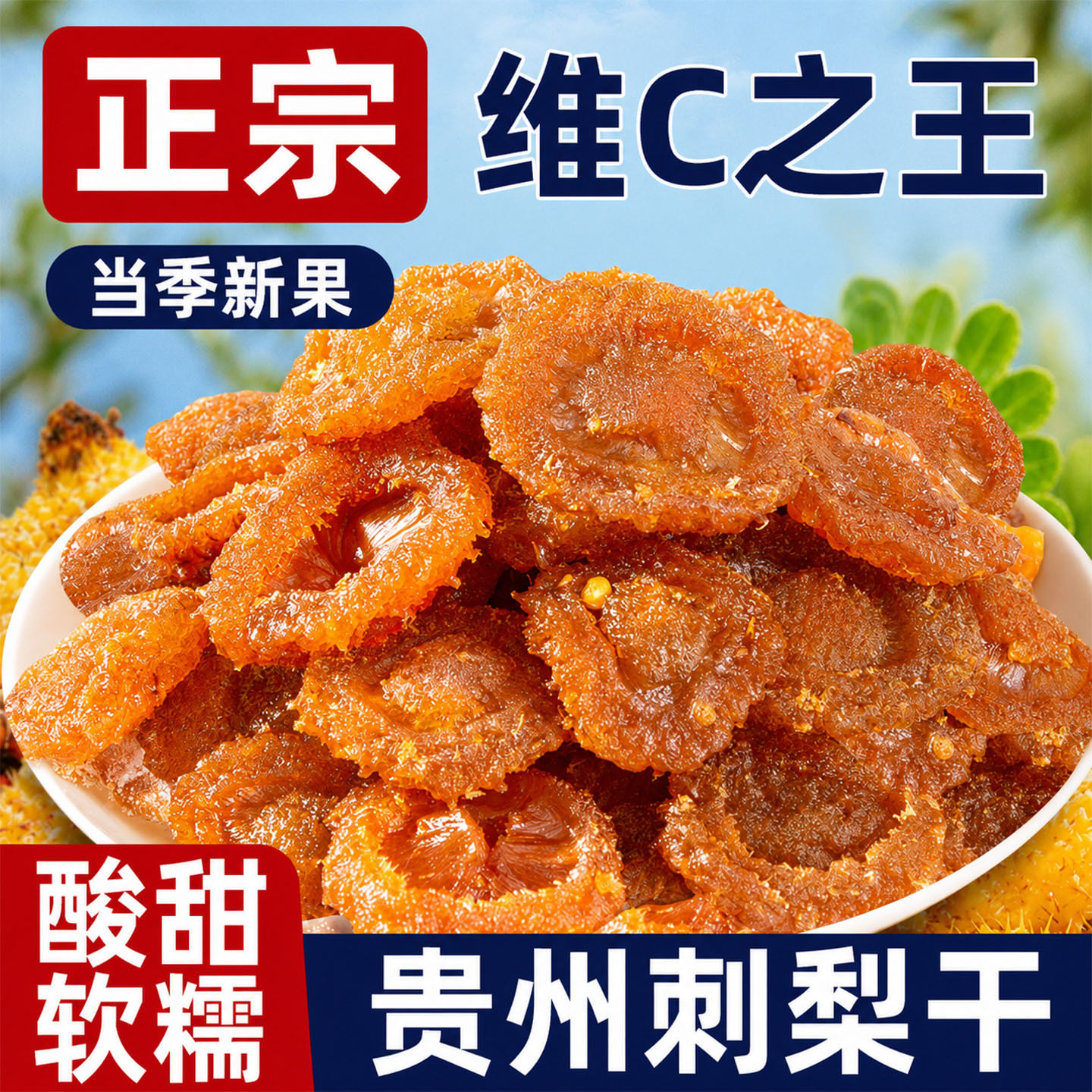 刺梨干贵州特产正宗有机果脯蜜饯野生泡水无糖无添加vc零食水果干