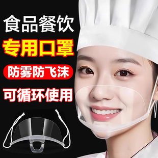 口罩餐饮专用透明防飞沫口水喷嚏面罩食品卫生塑料厨房餐厅专用