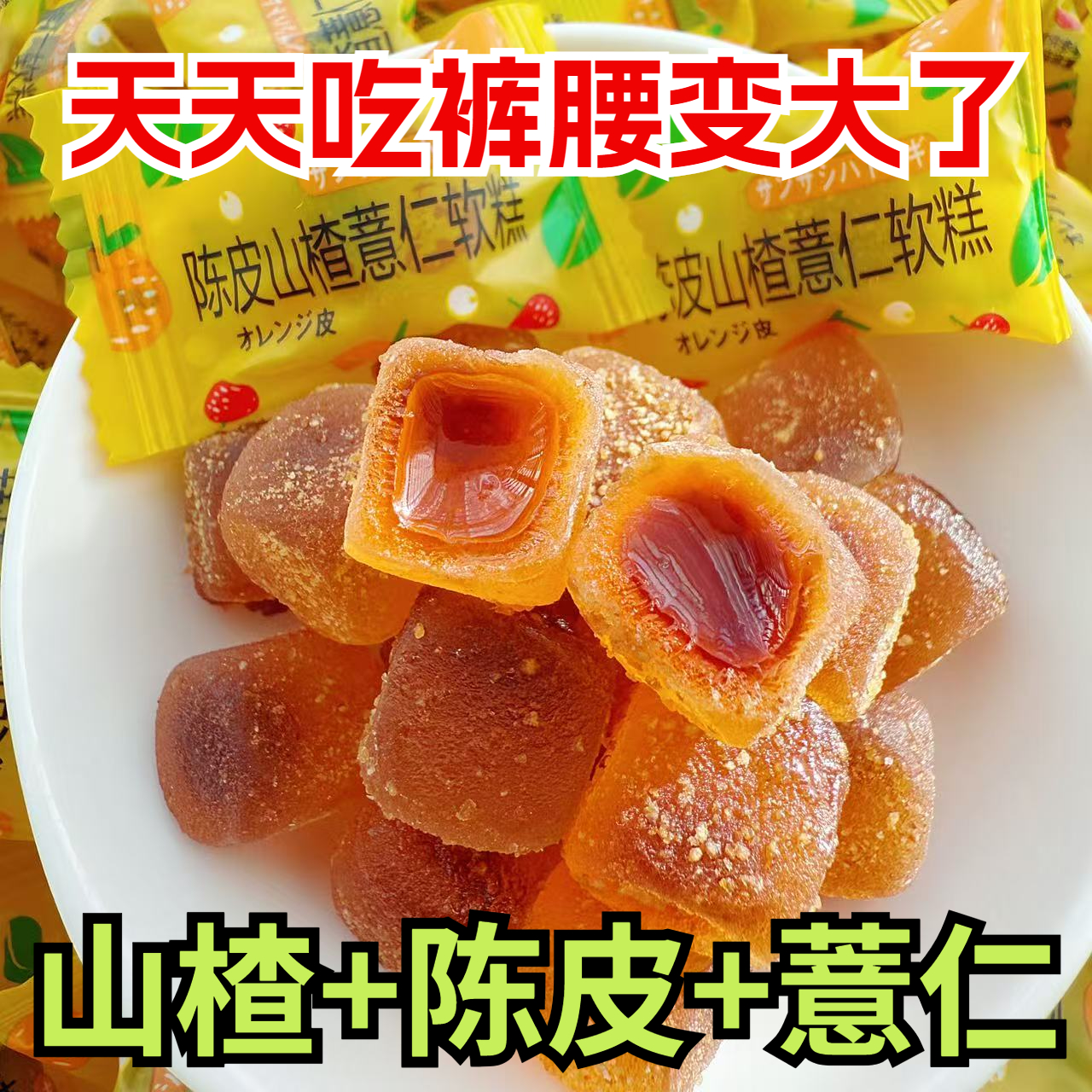 陈皮山楂薏仁软糖薏果糕开胃解腻