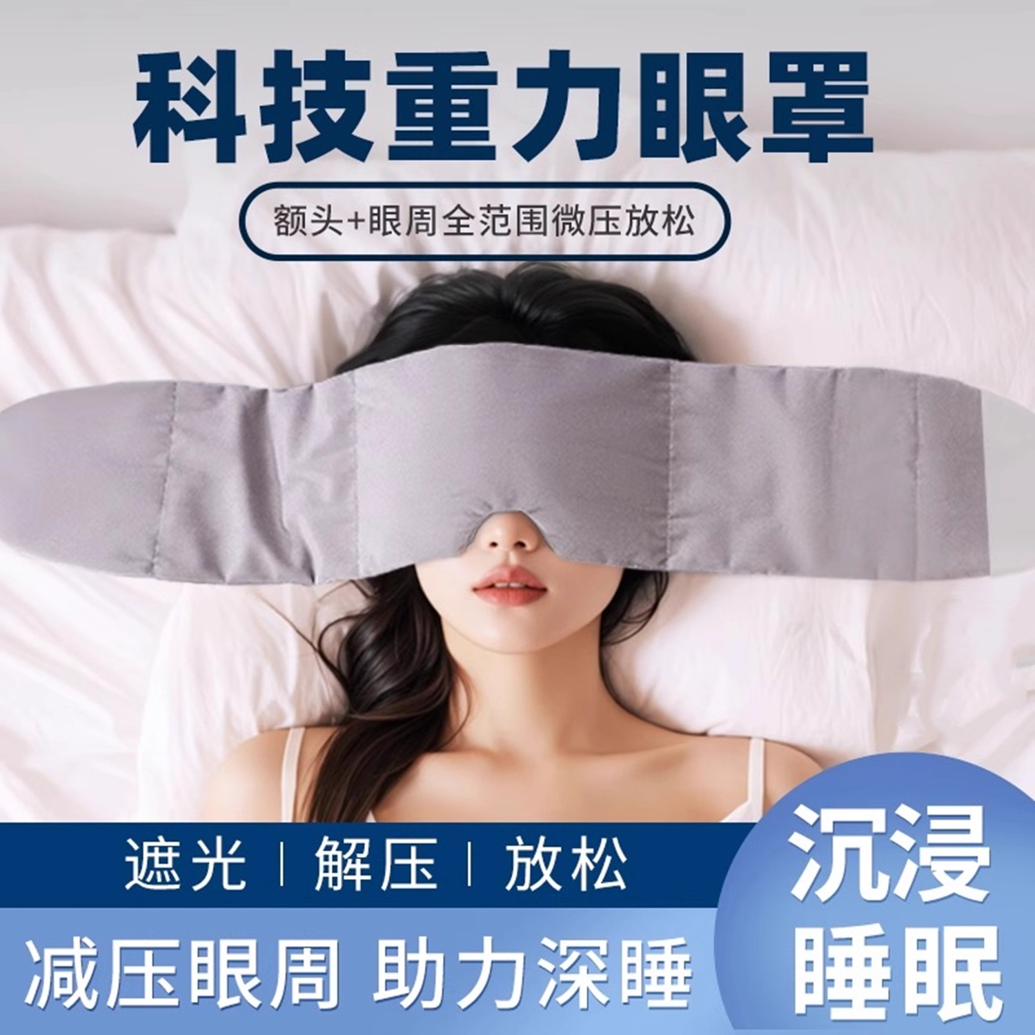 重力眼罩助眠睡觉全遮光专用冰丝午睡神器女士男成人办公室睡觉