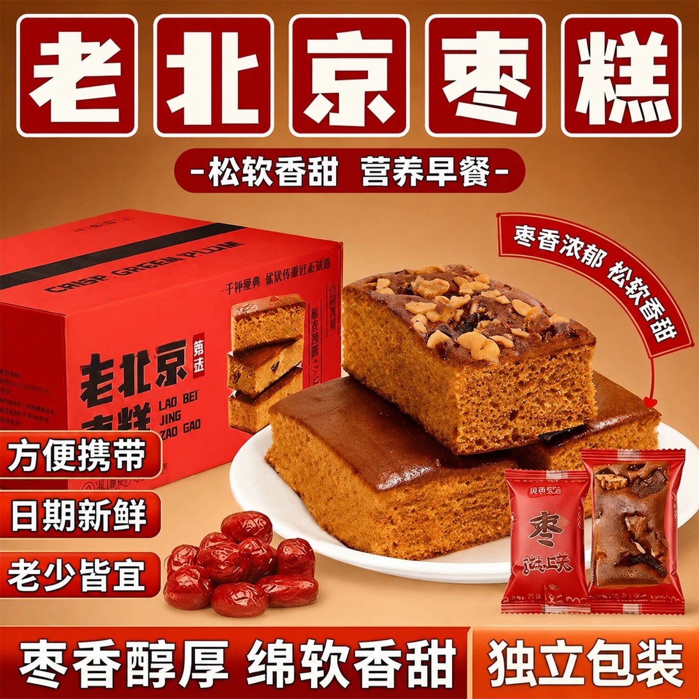 正宗老北京枣糕官方旗舰店整箱红枣糕传统糕点营养早餐休闲零食