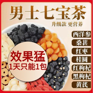 男士七宝茶西洋参黄芪桑葚枸杞桂圆黑枸杞茶肾五宝八宝养生茶补