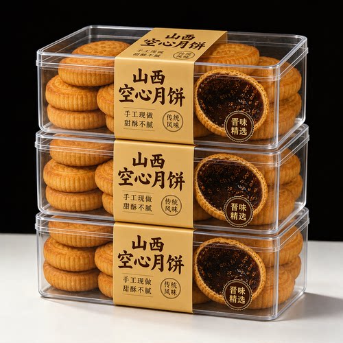 空心月饼山西吕梁红糖空心月饼纯红糖胡麻油空壳老式月饼礼盒手工