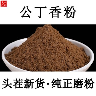 【纯正1斤装】公丁香粉香料公丁香中药材黑丁香粉中药材雄丁香粉