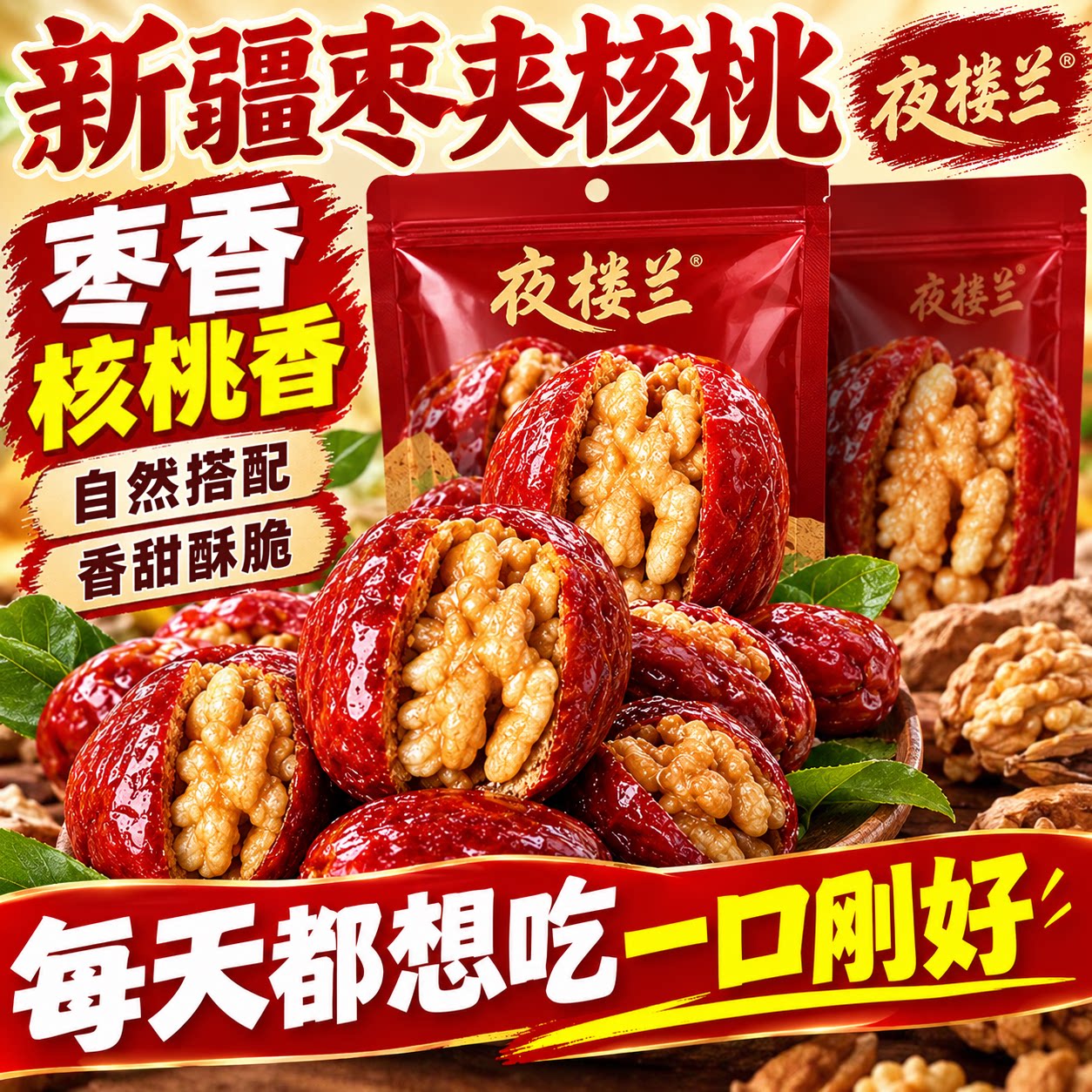 新疆枣夹核桃官方旗舰店独立小包装正宗正品解零食夹心特产年货