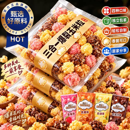 爆米花的玉米粒三合一专用爆裂玉米粒网红同款焦糖味球形家用自制