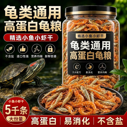 乌龟饲料龟粮鱼干虾干中华草龟巴西龟鳄龟猪鼻龟通用龟食宠物零食