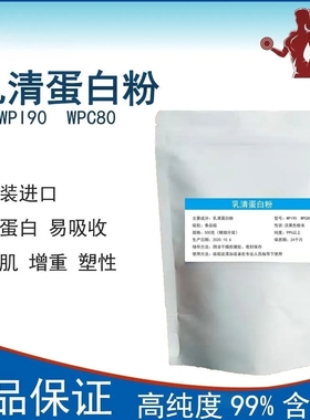 包邮WPI90分离乳清蛋白粉WPC80浓缩速溶乳清蛋白粉健身增肌粉原粉