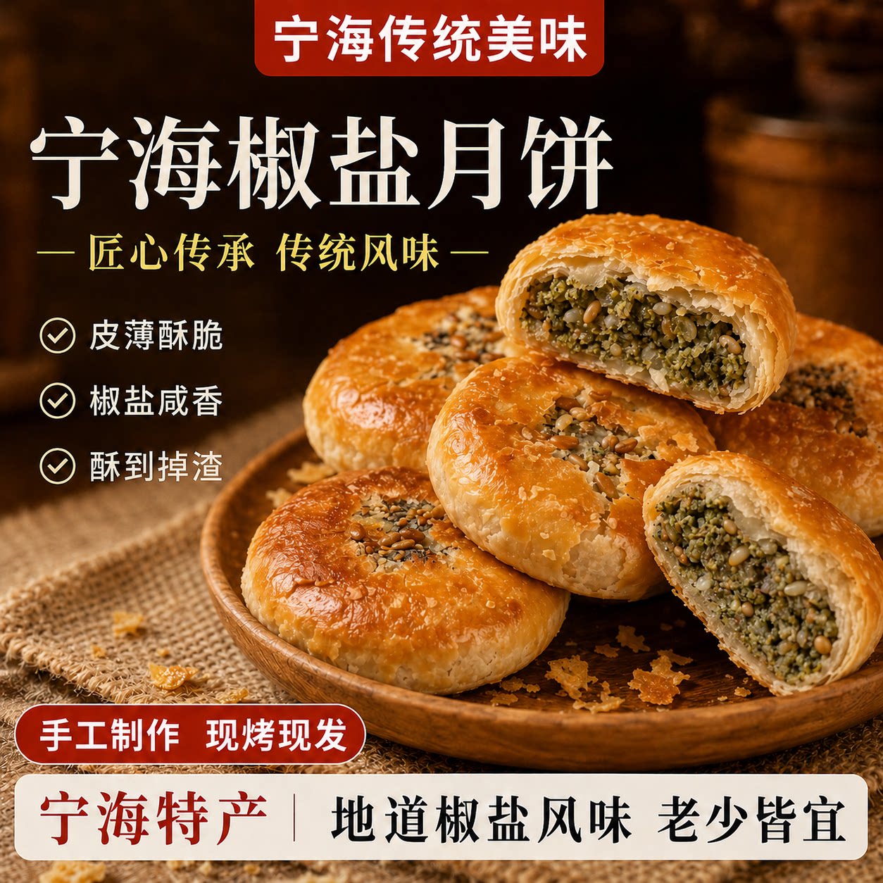 【老字号】宁海椒盐月饼官方旗舰店无蔗糖正宗椒盐香葱月饼中秋节