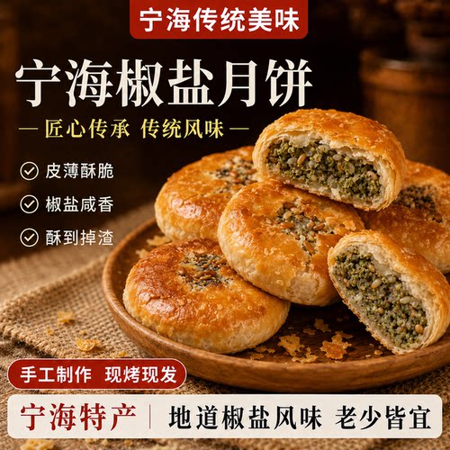【老字号】宁海椒盐月饼官方旗舰店无蔗糖正宗椒盐香葱月饼中秋节