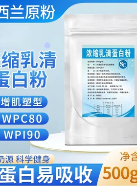 新西兰浓缩wpc80乳清蛋白粉wpl90分离乳清蛋白粉健身运动粉原粉