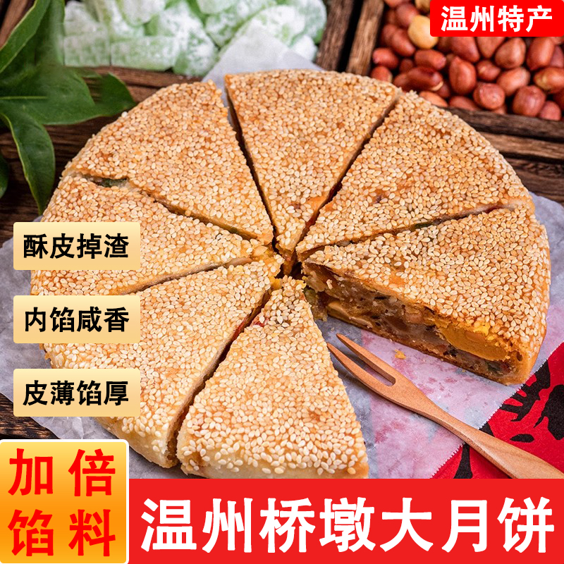 温州特产桥墩大月饼老式蛋黄肉丝五仁鲜肉送礼盒装中秋香酥月饼