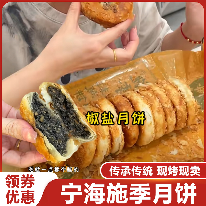 宁海施季椒盐香葱月饼正宗浙江特产椒盐月饼香葱老月饼中秋节香酥