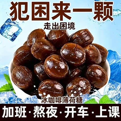 咖啡薄荷糖冰咖啡糖香润糖维c清凉薄荷硬糖清新口气提神润喉糖果
