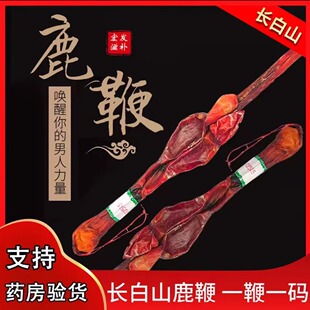 鹿鞭干整根整枝泡酒专用药材吉林梅花鹿鹿鞭中药材正品 官方旗舰店