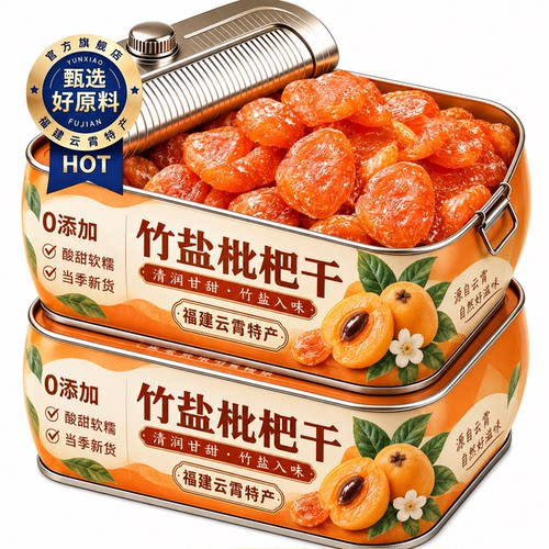 正宗云霄竹盐枇杷干正品官方旗舰店不添加糖精天然果脯干止无核咳