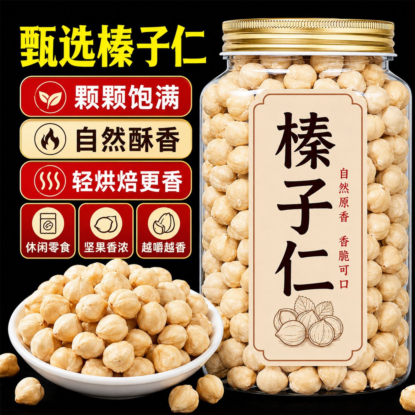 原味东北榛子仁烘焙官方旗舰店坚果烘焙特产野生开口榛果炒熟臻子