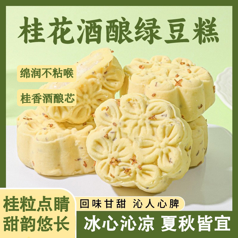 桂花酒酿绿豆糕夹心下午茶零食传统糕点心办公室解暑清凉冰糕甜品,零食/坚果/特产,绿豆糕,淘宝优惠券,粉丝福利购,淘宝优惠卷