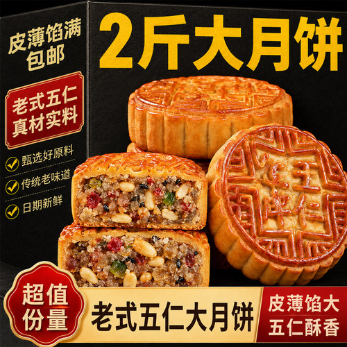 传统老式五仁月饼官方旗舰店中秋月饼传统五仁馅皮薄馅大独立包装