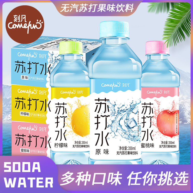 刻凡苏打水整箱24瓶装无气泡饮料原味柠檬0脂0卡弱碱性饮用水