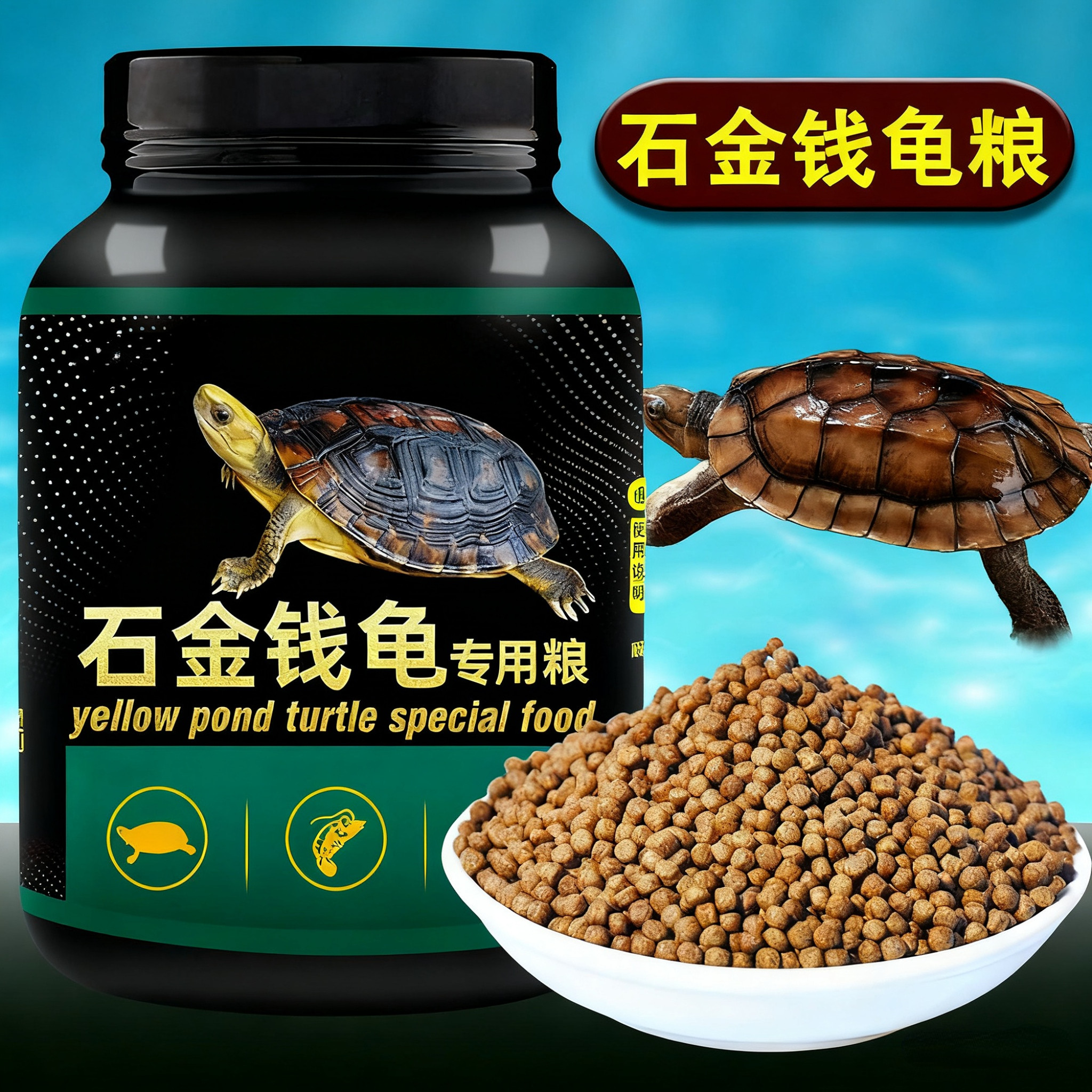龟粮石金钱龟粮专用饲料大小龟黄喉小青南石龟通用高营养蛋白龟粮