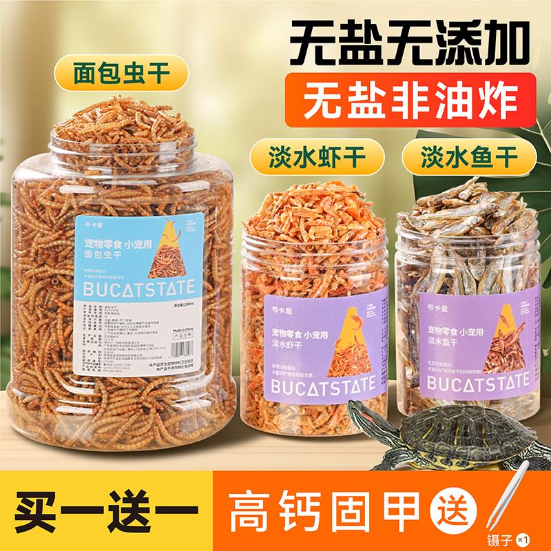淡水虾干小乌龟饲料通用龟龟粮鱼干幼龟巴西龟草龟龟料专用食物粮