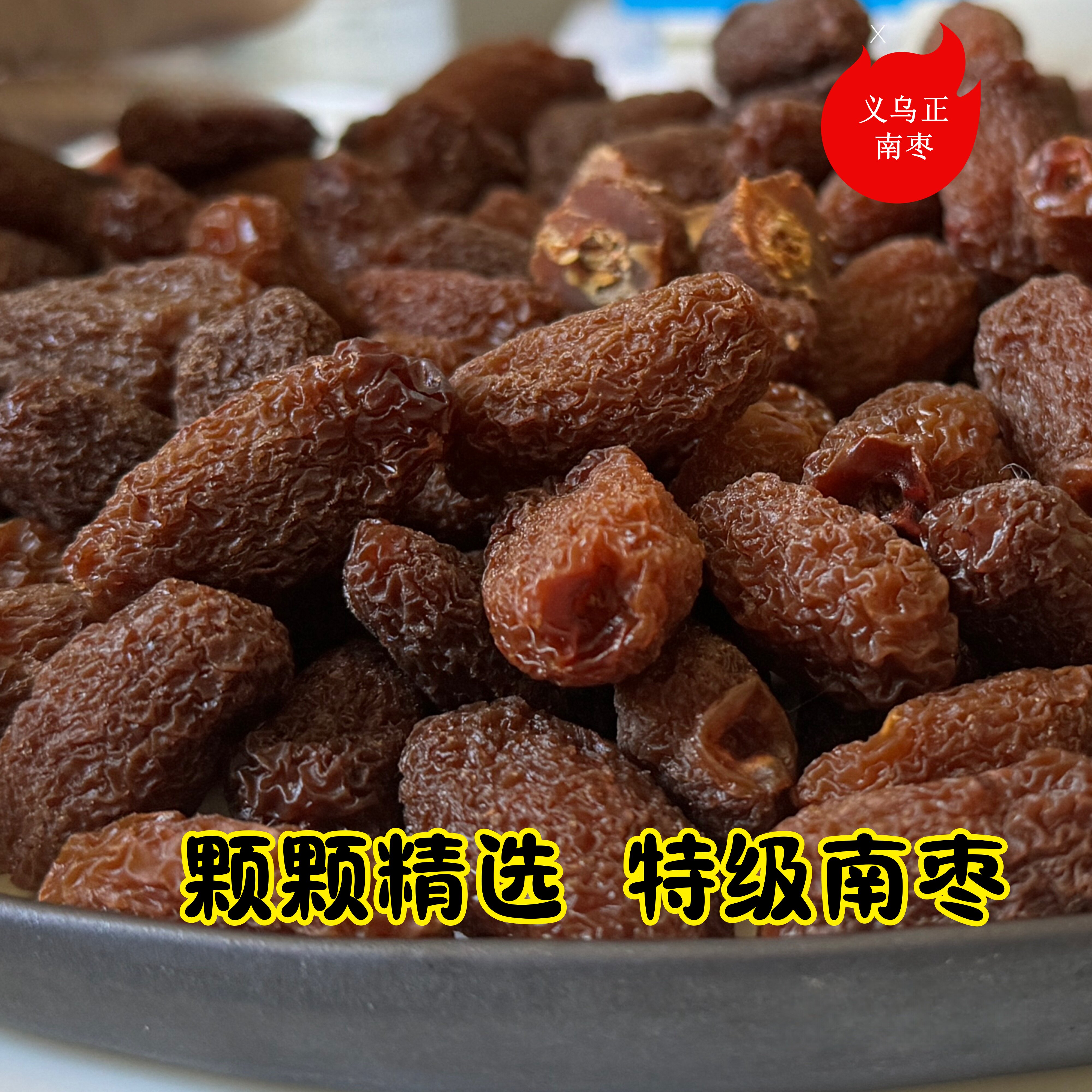 南枣黑枣大乌枣特级原红义乌南枣恋500g紫晶枣陕西特产红枣干非新