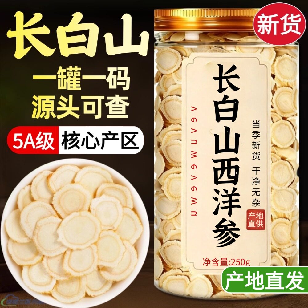 长白山西洋参特级切片250g中药材泡水含片足年大片官方旗舰店正品