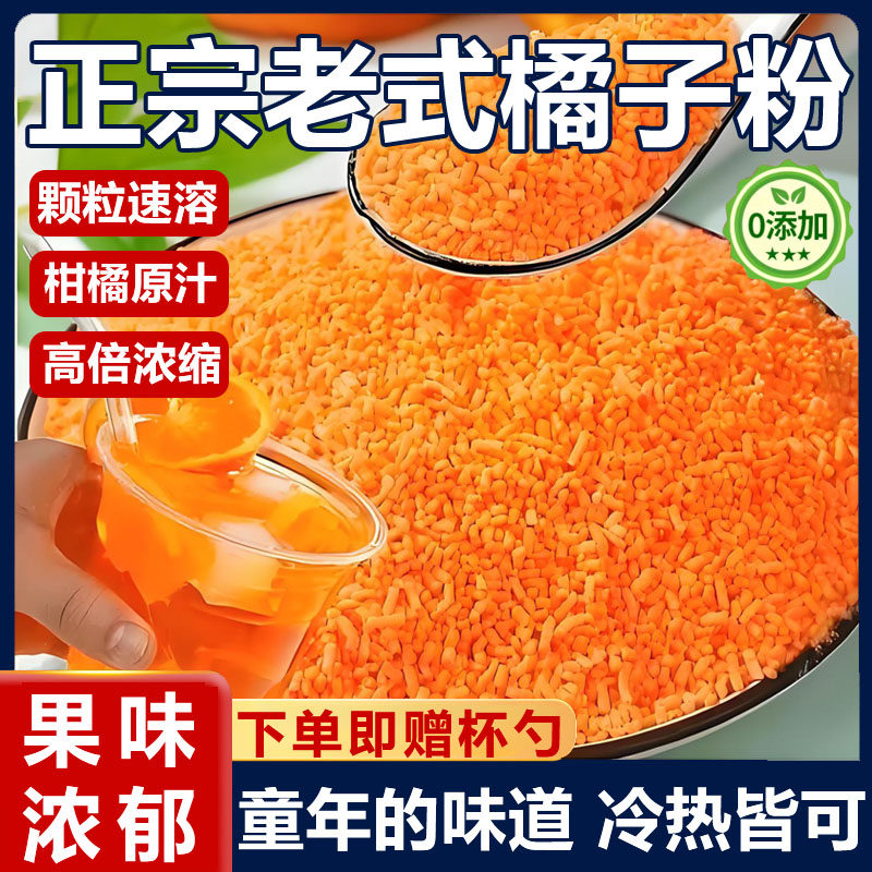 老式橘子粉冲饮果汁粉果味固体饮料童年怀旧零食小包装正品旗舰店