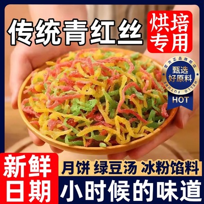 食用青红丝传统老式五仁月饼八宝饭馅料橘皮冬瓜糖苏式绿豆汤配料