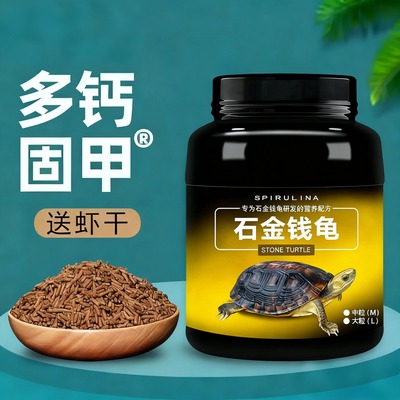 龟粮石金钱龟乌龟饲料黄喉拟水龟小青石龟南石龟金钱龟龟饲料龟料